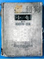 小屯  第二本  殷虚文字：甲编   1948  PDF电子版封面    董作宾著；李济编辑 