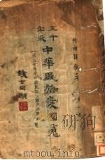 五千年来中华民族爱国魂   1947  PDF电子版封面    徐用 