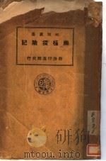 雨极探险记  第2版   1927  PDF电子版封面    勃鲁斯原著；刘虎如译述 