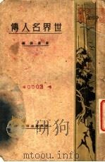 世界名人传  第5版   1933  PDF电子版封面    唐卢锋编 