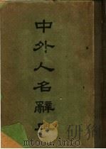 中外人名词典  第3版   1947  PDF电子版封面    刘炳藜，刘，范，华文棋等编 