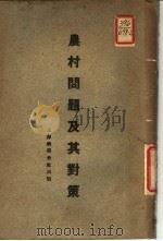 农村问题及其对策   1930  PDF电子版封面    赵仰夫，盛莘夫译 