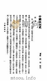 中国法制史   1968  PDF电子版封面    郁嶷著 