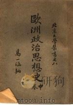 北京大学业书  欧洲政治思想史  中  第2版   1948  PDF电子版封面    高一涵编著 