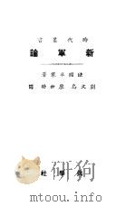 新军论  第4版   1927  PDF电子版封面    （法）卓莱著；刘文岛，廖世劭译 