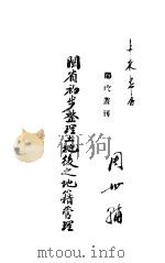 闽省初步整理土地后之地籍管理     PDF电子版封面     