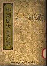 中国历代名人录   1948  PDF电子版封面    复兴出版社编辑部编 