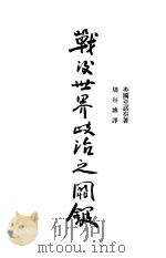 战后世界政治之关键     PDF电子版封面    （英）亚诺德著；周谷城译 