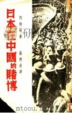 日本在中国的赌博   1938  PDF电子版封面    （英）阿特丽（Freda Vtley）著；罗稷南译 