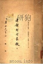 通鉴胡注表微  下（1946 PDF版）