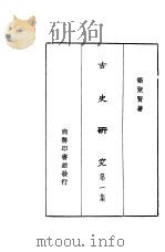 古史研究  第1集   1931  PDF电子版封面    衙聚贤著 