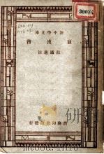 前汉书  第4版   1947  PDF电子版封面    王云五，朱经农主编 