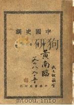 中国史纲  第2版   1945.10  PDF电子版封面    金兆梓编 