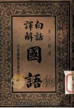 白话译解  国语   1935  PDF电子版封面    黄玉遴译 
