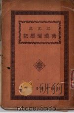 江亢虎南游迦想记  第5版   1928  PDF电子版封面    江亢虎著 