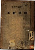 国语精华（1937 PDF版）