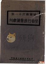 甘肃省三十一年全省行政会议会刊（1924 PDF版）