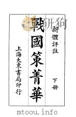 新骨评注  战国策菁华  下  第3版（1932 PDF版）