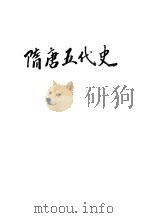 隋唐五代史   1946  PDF电子版封面    蓝文微 