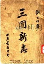 三国新志   1947  PDF电子版封面    刘公任著 