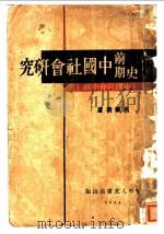 史前期中国社会研究   1934  PDF电子版封面    吕振羽著 