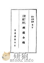 袁王纲铿合编  上     PDF电子版封面    夏田蓝，印章修订 