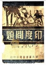 印度问题   1942  PDF电子版封面    王绍坊著 