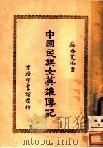 中国民族女英雄传记   1943  PDF电子版封面    严济宽 