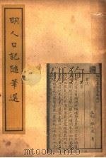 明人日记随笔选   1935  PDF电子版封面    王英编校 