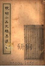 晚明小品文总集选（1935 PDF版）