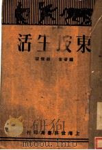 东坡生活  第3版   1934  PDF电子版封面    胡情深编著 