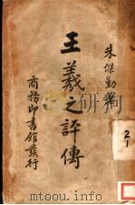 王羲之评传（1940 PDF版）