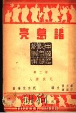 历代贤豪  诸葛亮  第2辑   1944  PDF电子版封面    祝秀侠编著 