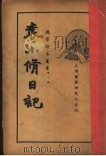 袁小修日记  第2版（1935 PDF版）