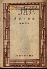 王安石评传  第6版   1948  PDF电子版封面    柯昌颐编 