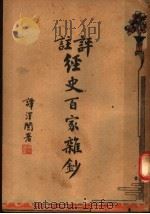 评注经史百家杂钞  6  第2版（1935 PDF版）