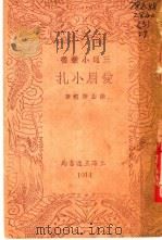 爱眉小扎   1940  PDF电子版封面    徐志摩遗著；三通书局编辑部编 
