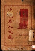 近代名人文选  第2版   1937  PDF电子版封面    江阴，吴芹编辑 