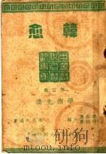 学术选进  韩愈  第3辑  第2版   1946  PDF电子版封面    李长之编著 