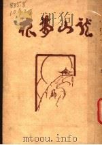 龙山梦痕  第10版   1947  PDF电子版封面    王世颖，徐蔚南合编撰 