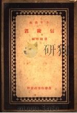 信陵君  第10版   1935  PDF电子版封面    孙毓修编纂 