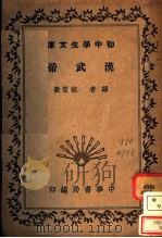 汉武帝  第3版   1941  PDF电子版封面    胡哲敷编 