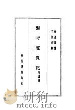 圣哲画像记   1936  PDF电子版封面    国学整理社 