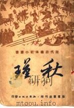 秋瑾   1941  PDF电子版封面    彭子仪编著 