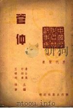 管仲   1946  PDF电子版封面    潘公展·印维廉主编；王毓瑚编著 