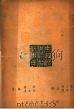 黄帝   1946  PDF电子版封面    潘公展·印维廉主编；銭穆·姚汉源编著 