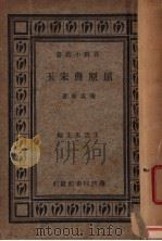屈原与玉宋   1935  PDF电子版封面    陆侃如著；王云五主编 