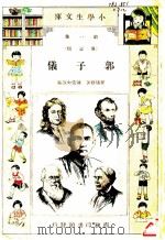 郭子仪  第2版   1934  PDF电子版封面    孙毓修著；陈倩如改编 