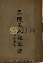毗陵名人疑年录  上   1944  PDF电子版封面    张维骧编纂 