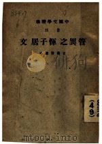 中国文学精华  音注  管异之恽子居文（1936 PDF版）